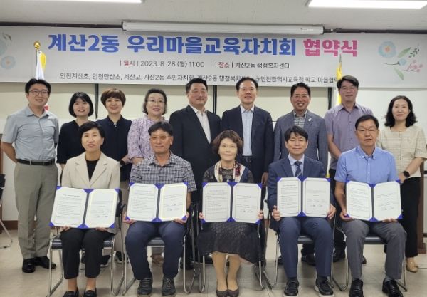 인천광역시교육청, 계산2동 우리마을교육자치회 협약식 개최