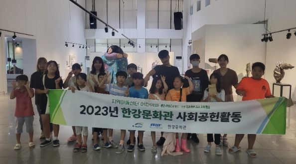한강문화관, 지역아동센터 초청한 사회공헌활동 펼쳐