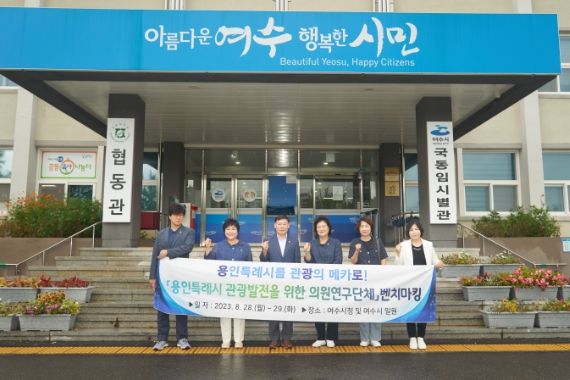 용인특례시 관광발전을 위한 의원연구단체 회원들이 기념 촬영을 하고 있다. 왼쪽부터 김병민, 장정순, 황재욱, 남홍숙, 유진선, 신현녀 의원