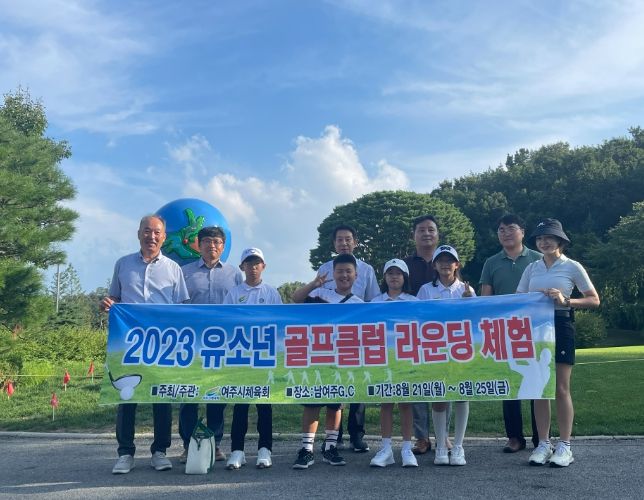 여주시, 유소년들을 위한 골프라운딩 체험 호평