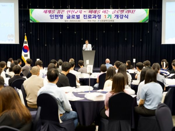 인천광역시교육청, 인천형 글로벌 진로과정 1기 개강식