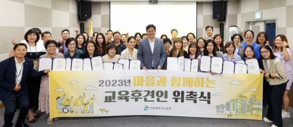 인천광역시교육청, 마을과 함께하는 교육후견인 위촉