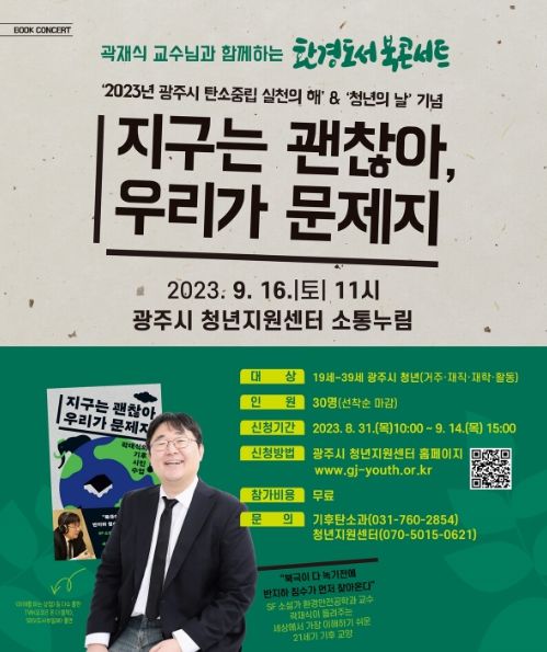 광주시, '지구는 괜찮아, 우리가 문제지' 작가 곽재식 초청 북 콘서트 개최