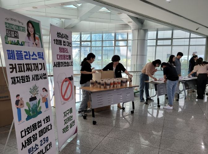 성남시, 자원순환의 날 맞아 텀블러 배부 이벤트 열어