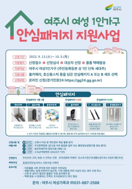 여주시, 여성1인가구 안심패키지 지원 대상자 추가모집