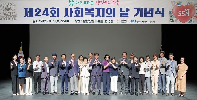 광주시, 제24회 사회복지의 날 기념식 개최