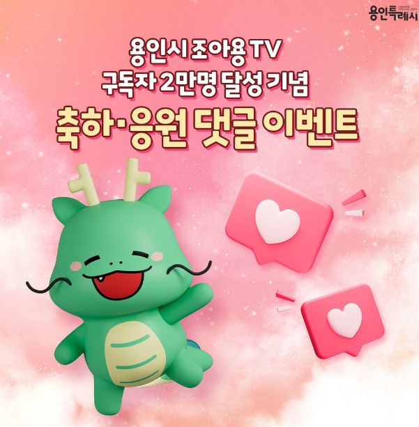용인시 조아용TV 댓글 이벤트 홍보 배너