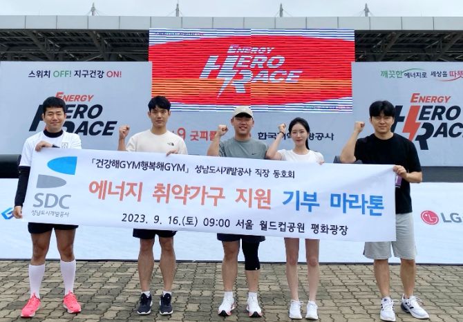 성남도시개발공사, 에너지 취약가구 지원을 위한 기부 마라톤 참여