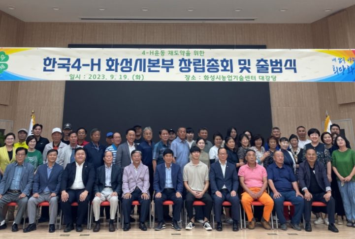 한국4-H화성시본부 출범식 및 창립총회