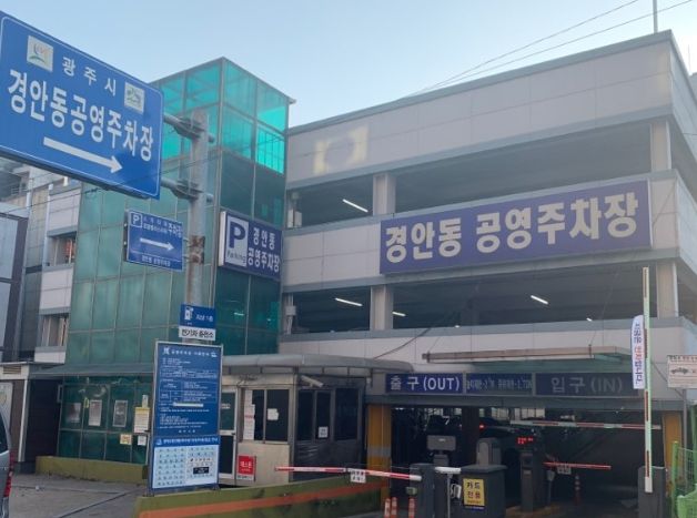 경안동 공영주차장