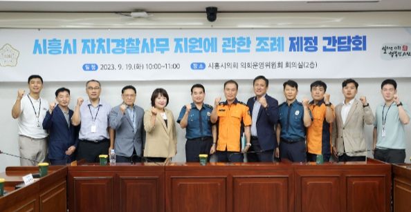 시흥시의회, 자치경찰사무 지원에 관한 조례 제정 간담회