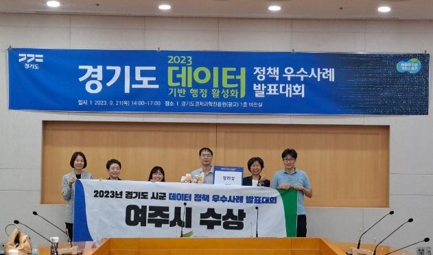 여주시, 2023년 경기도 데이터 분석과제 발표대회에서 장려상 수상