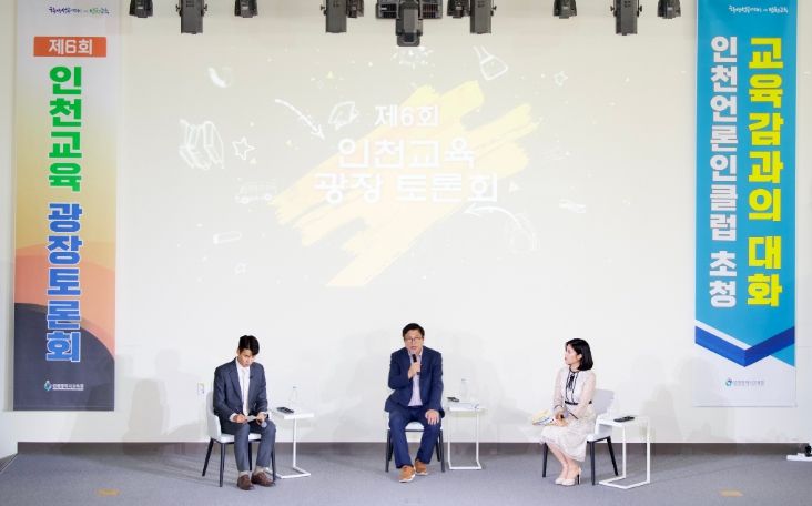 제6회 인천교육 광장토론회