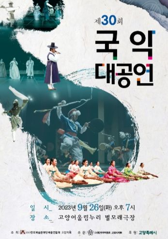 전국 국악 애호인의 잔치 ‘제30회 국악대공연’ 개최