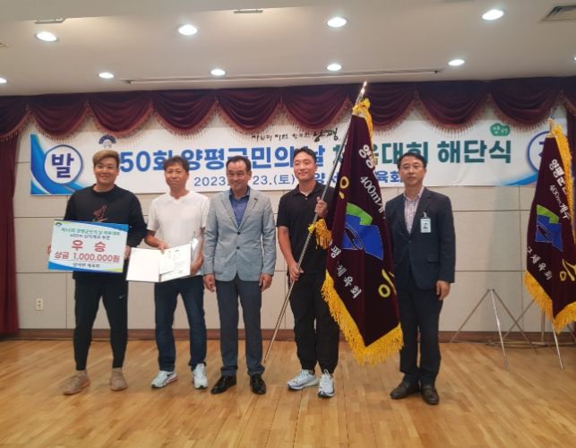 제50회 양평군민의 날 체육대회 양서면 선수단 해단식