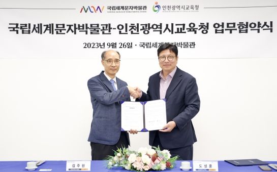 인천광역시교육청, 국립세계문자박물관과 업무협약 체결