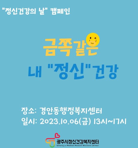 광주시 정신건강복지센터, ‘금쪽같은 내 정신건강’ 캠페인 진행