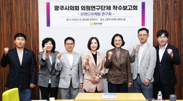 광주시의회 의원연구단체 '브랜드마케팅 연구회'
