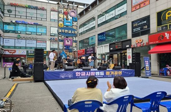 한글시장·세종시장 전통시장 활성화를 위한 행사 추진