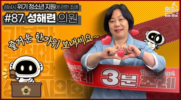 성남시의회, 3분조례 성해련의원 편