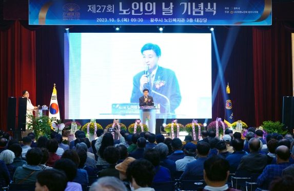 광주시, 2023년 제27회 노인의 날 기념식 개최