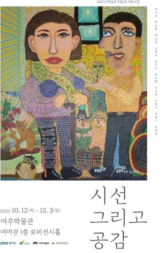 여주박물관 장애인 미술작품 전시회 “시선 그리고 공감” 개최