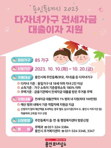 용인특례시가 다자녀 가구 85가구에 전세자금 대출이자를 최대 100만원까지 지원한다.