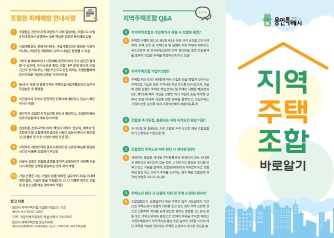 용인특례시가 제작해 배포한 지역주택조합 바로알기 홍보물