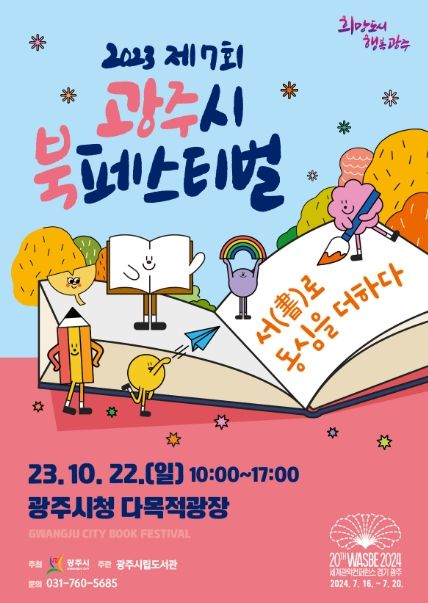 광주시, 2023 제7회 북 페스티벌 개최