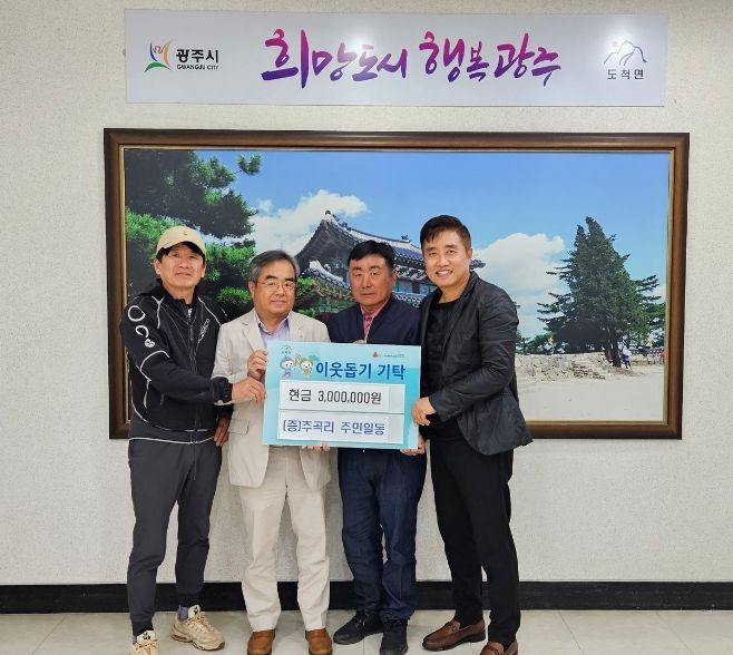 광주시 도척면 추곡리 주민 일동, 이웃사랑 성금 300만원 기탁
