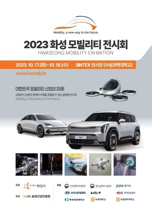 2023 화성 모빌리티 전시회, 10월 17일부터 18일까지 SINTEX서 개최