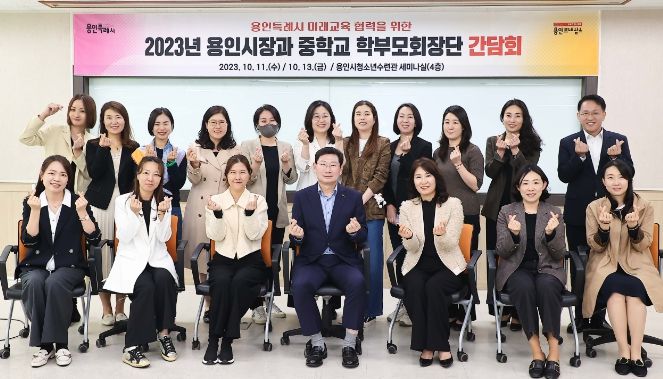 지난 11일 이상일 용인특례시장이 수지구와 기흥구 일부 지역 중학교 학부모를 만나 교육 발전을 위한 의견을 교환했다