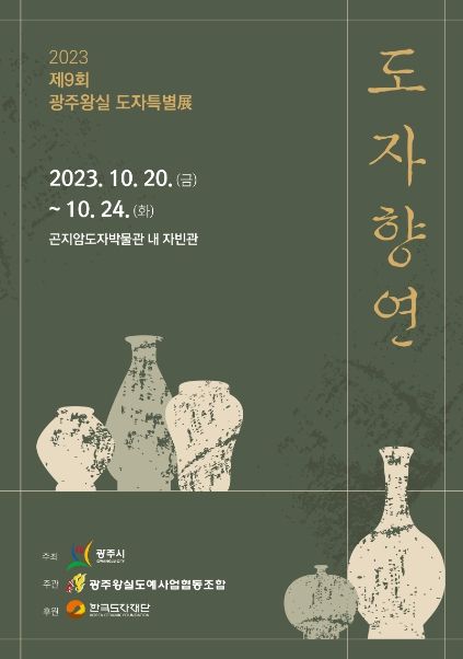 광주시, 제9회 광주왕실도자특별전 개최