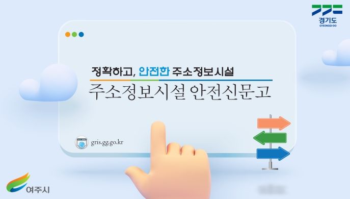 '여주시, 주소정보시설 ‘안전신문고’ 영상 홍보'