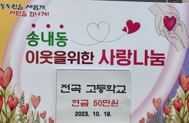 동두천시청 전곡고등학교 동문회, 송내동 행정복지센터에 성금 기부