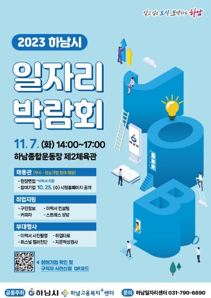 하남시, 11월 7일 일자리 박람회 개최…‘46개 기업 참여 예정’