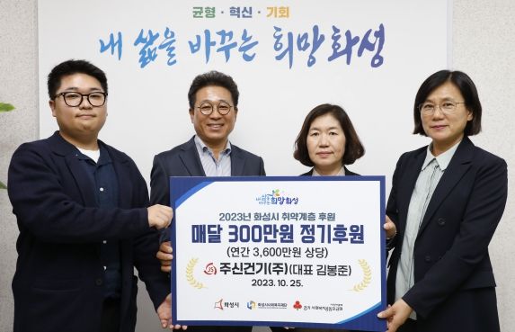 화성시, 주신건기(주) 정기후원 전달식 개최