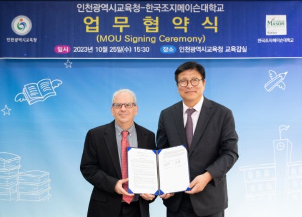 한국조지메이슨대와 인천교육감 추천 전형 업무협약식