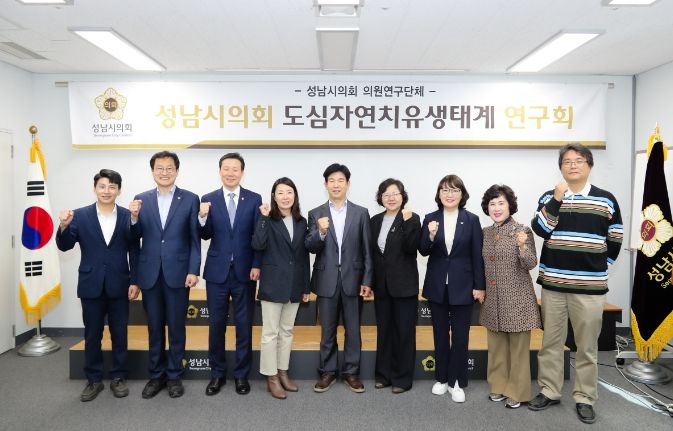 '성남시의원 도심자연치유생태계연구회' 최종 결과보고회 개최