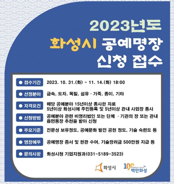 2023년 화성시 공예명장 신청 접수