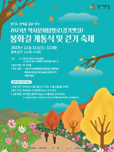 광주시, 경기옛길 ‘봉화길’ 개통식 개최