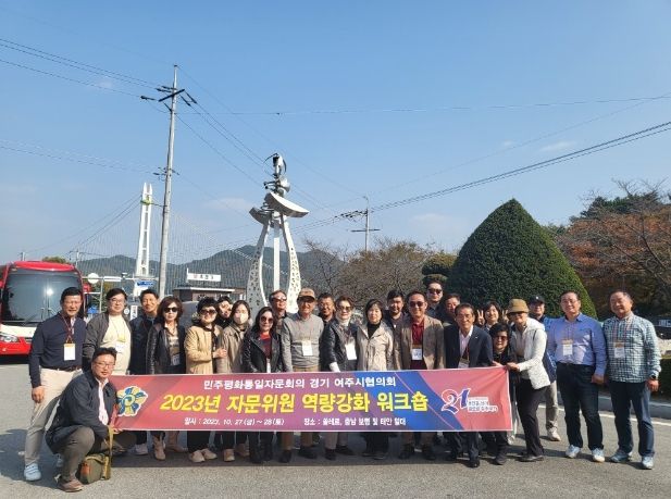 민주평통 여주시협의회 자문위원 역량강화 워크숍
