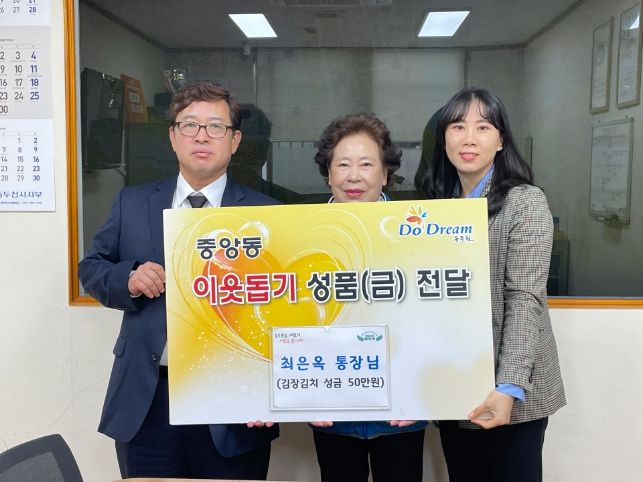 동두천시 중앙동 최은옥 통장, 김장철 이웃돕기 성금 50만원 기탁