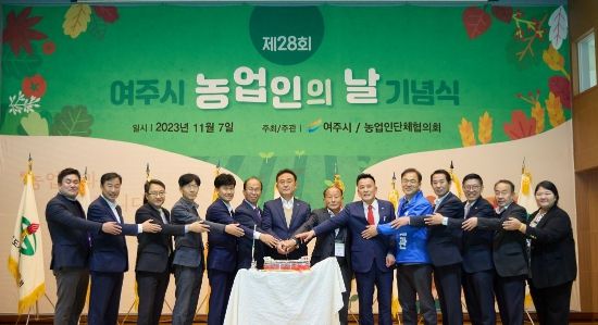 여주시, 제28회 「농업인의 날」 기념행사 성료