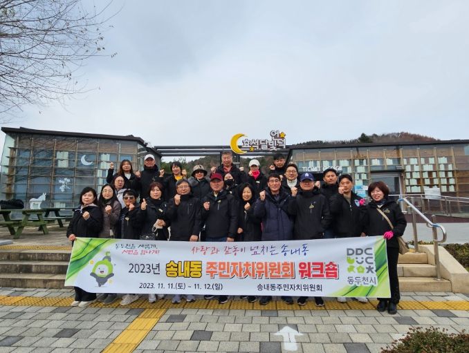 동두천시 송내동 행정복지센터, 주민자치위원회 역량강화 워크숍 실시