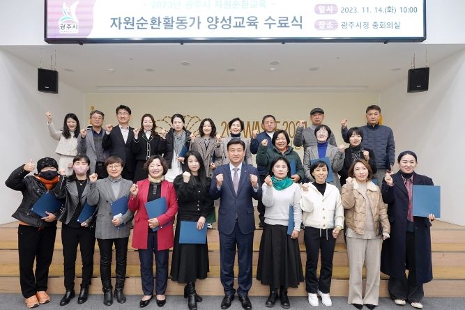 광주시, 2023년 자원순환활동가 양성교육 수료식 개최