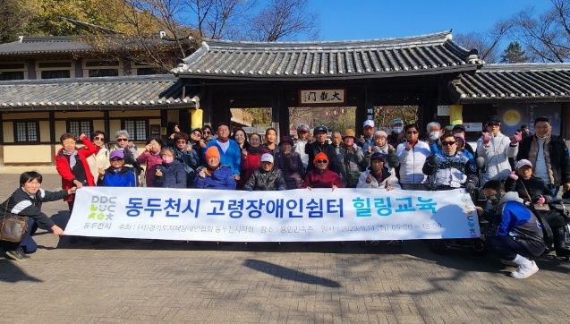 동두천시 고령장애인쉼터, 용인민속촌에서 힐링교육 실시