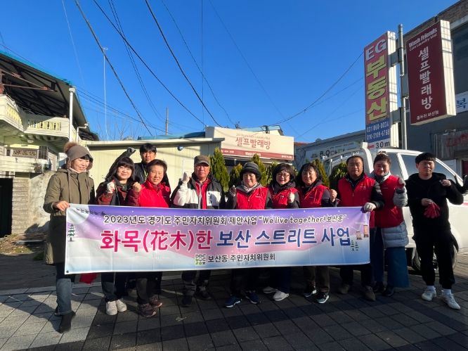 동두천시 보산동 주민자치위원회, 안전하고 화목(花木)한 거리 조성에 나서