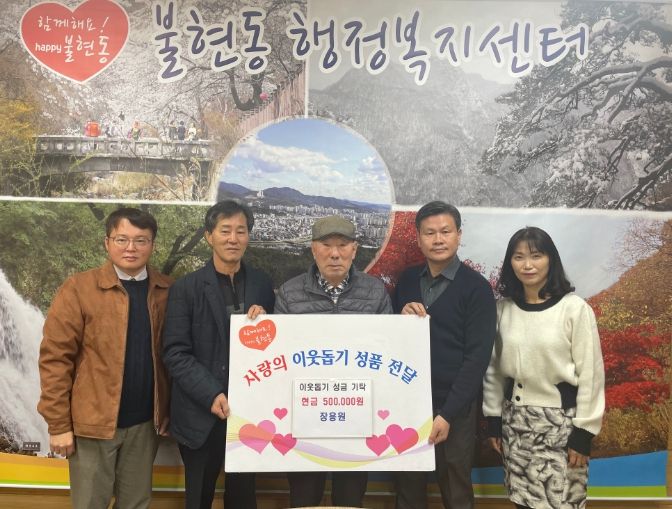 동두천시 불현동 장용원 어르신, 김장철 이웃돕기 성금 50만원 기탁