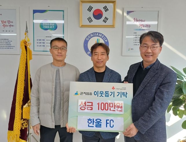 곤지암읍 한울FC, 광주시 곤지암읍에 저소득 취약계층 지원을 위한 성금 100만원 기탁